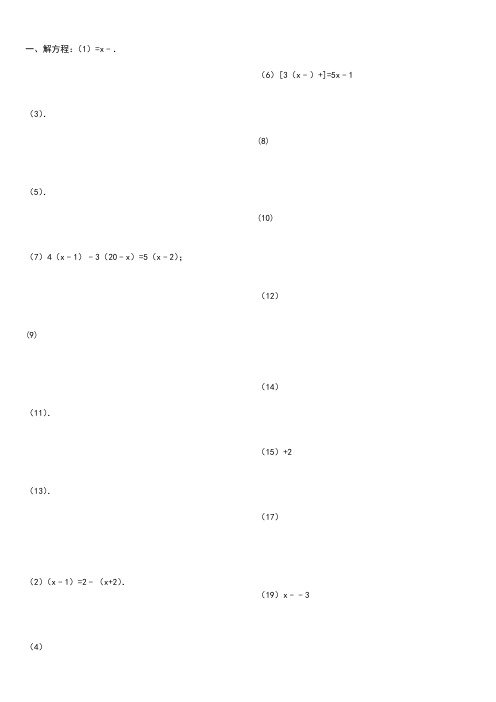 解一元一次方程习题精选含答案解析