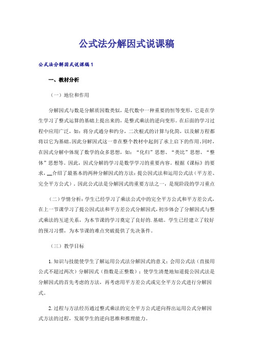 公式法分解因式说课稿