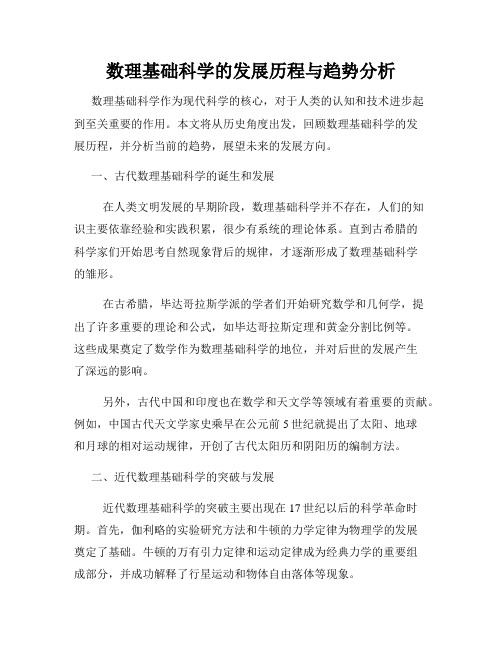 数理基础科学的发展历程与趋势分析