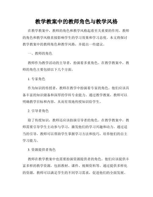 教学教案中的教师角色与教学风格