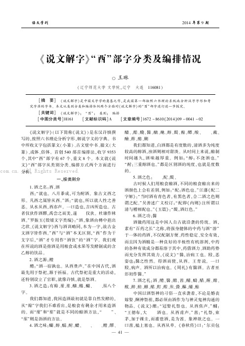 《说文解字》“酉”部字分类及编排情况