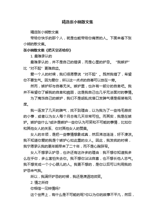 精选张小娴散文集