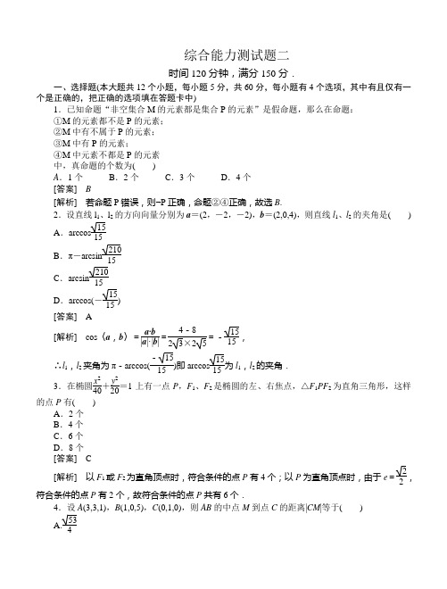 高二数学(人教B版)选修2-1单元 综合能力测试题2