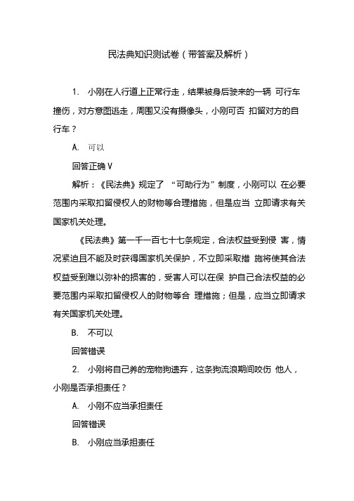 民法典知识测试卷(带答案).doc