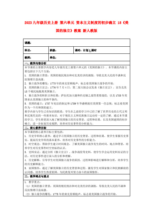 2023九年级历史上册第六单元资本主义制度的初步确立18《美国的独立》教案新人教版