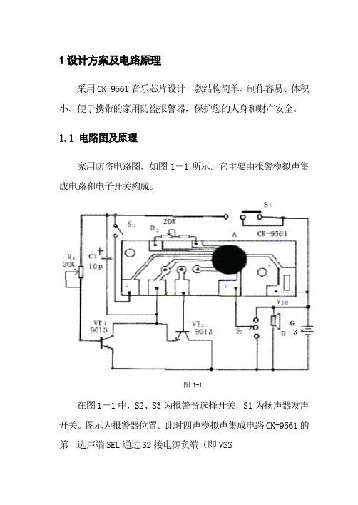 简易多功能防盗报警器