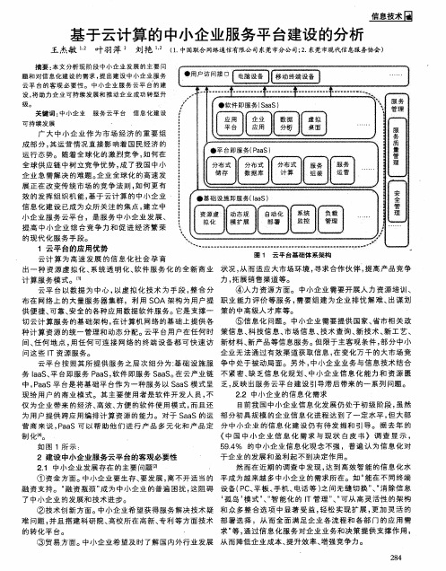 基于云计算的中小企业服务平台建设的分析