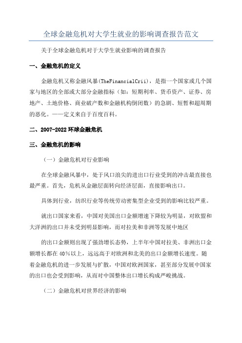 全球金融危机对大学生就业的影响调查报告范文