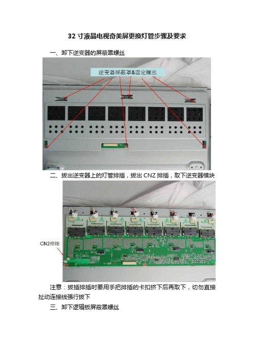 32寸液晶电视奇美屏更换灯管步骤及要求