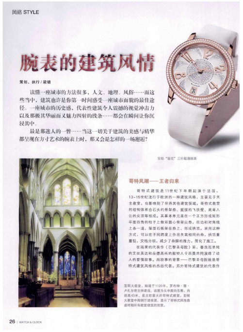 腕表的建筑风情