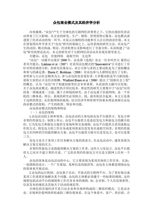 众包商业模式及其经济学分析