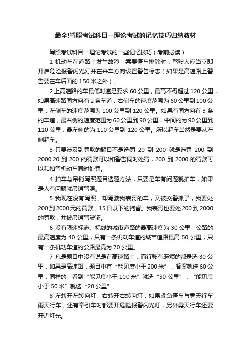 最全!驾照考试科目一理论考试的记忆技巧归纳教材