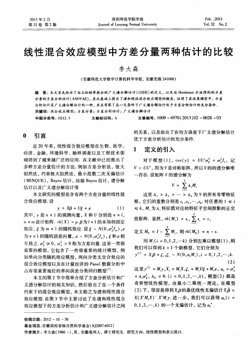 线性混合效应模型中方差分量两种估计的比较