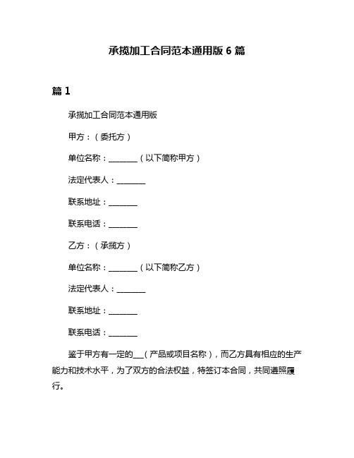 承揽加工合同范本通用版6篇