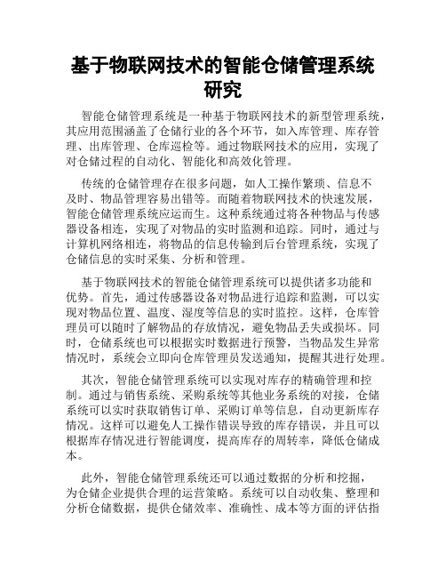 基于物联网技术的智能仓储管理系统研究