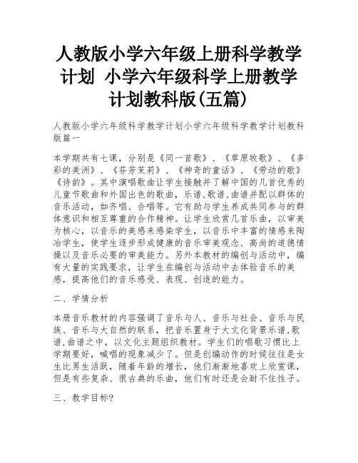 人教版小学六年级上册科学教学计划 小学六年级科学上册教学计划教科版(五篇)