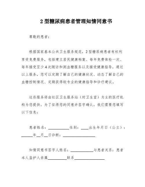 2型糖尿病患者管理知情同意书