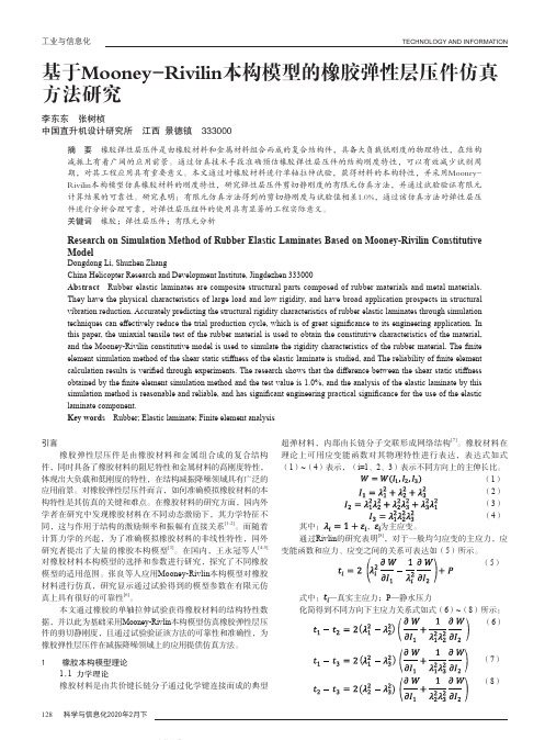 基于Mooney-Rivilin本构模型的橡胶弹性层压件仿真方法研究