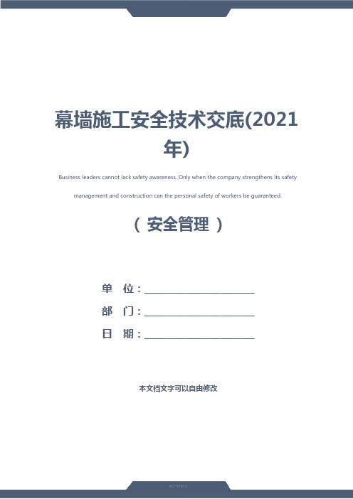 幕墙施工安全技术交底(2021年)