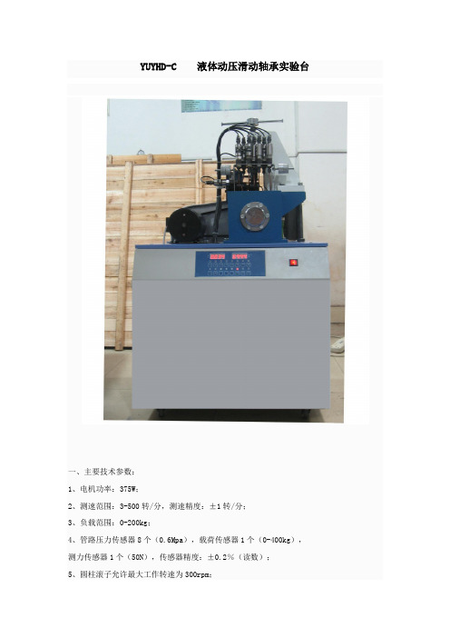 YUYHD-C  液体动压滑动轴承实验台