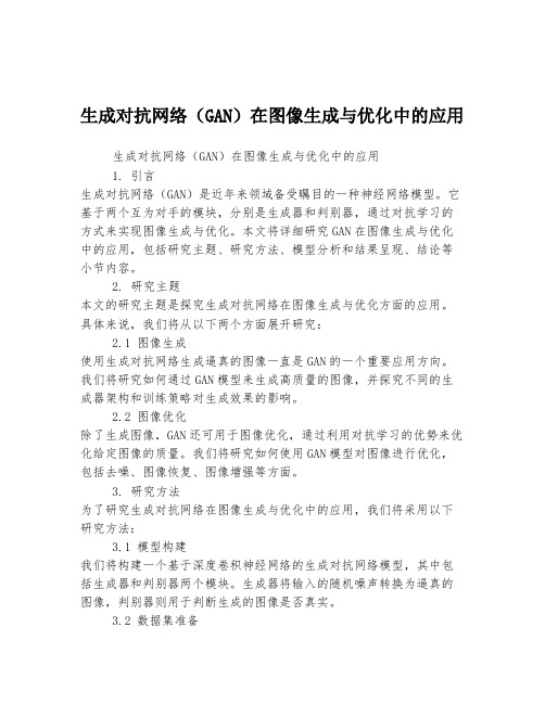 生成对抗网络(GAN)在图像生成与优化中的应用