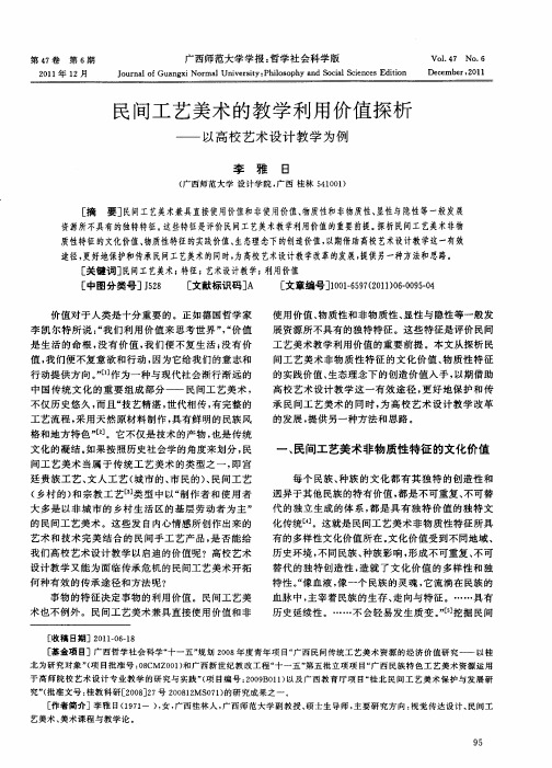 民间工艺美术的教学利用价值探析——以高校艺术设计教学为例