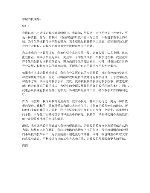 教师教研组组长申请书模板