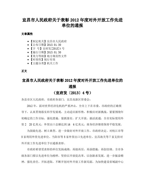 宜昌市人民政府关于表彰2012年度对外开放工作先进单位的通报