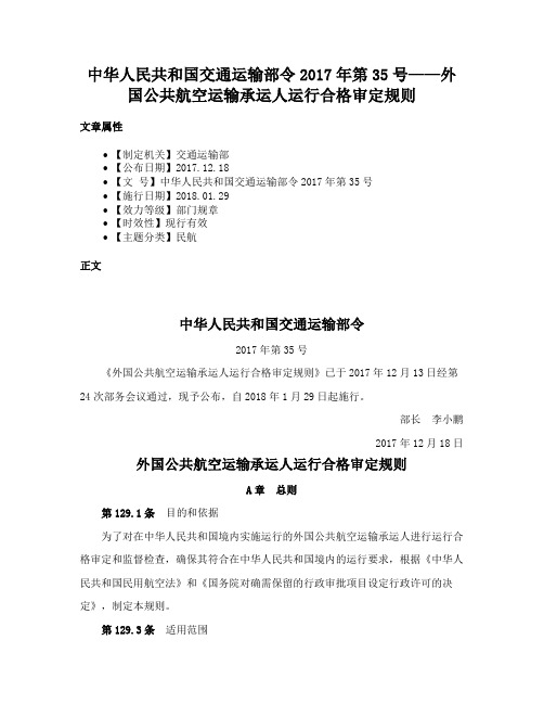 中华人民共和国交通运输部令2017年第35号——外国公共航空运输承运人运行合格审定规则