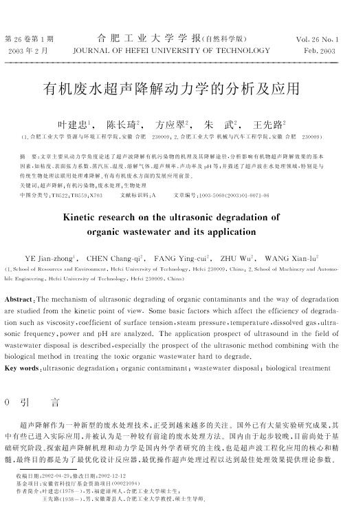 有机废水超声降解动力学的分析及应用