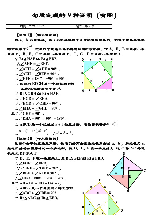 勾股定理9种证明(有图)之欧阳学创编