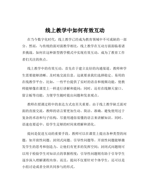 线上教学中如何有效互动