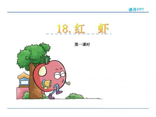 五年级下册语文课件-18红虾-湘教版 (共26张PPT)