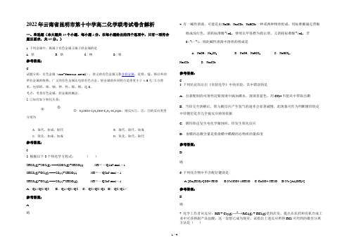 2022年云南省昆明市第十中学高二化学联考试卷含解析