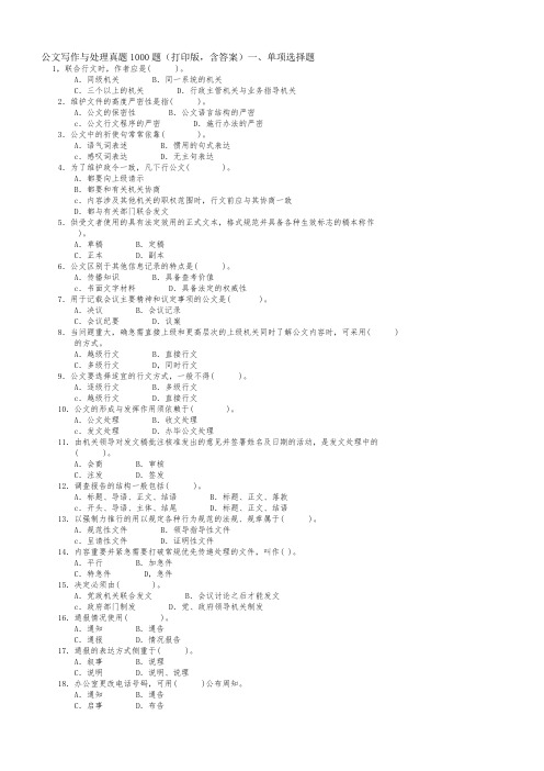 公文写作与处理真题1000题(打印版,含答案)