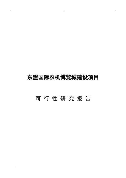 东盟国际农机博览城建设项目可行性研究报告