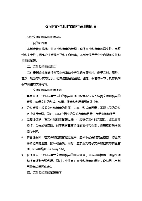 企业文件和档案的管理制度