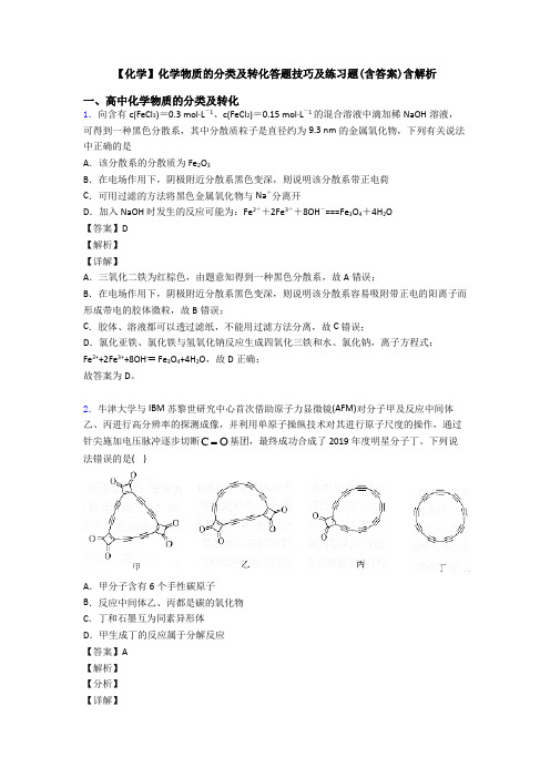 【化学】化学物质的分类及转化答题技巧及练习题(含答案)含解析