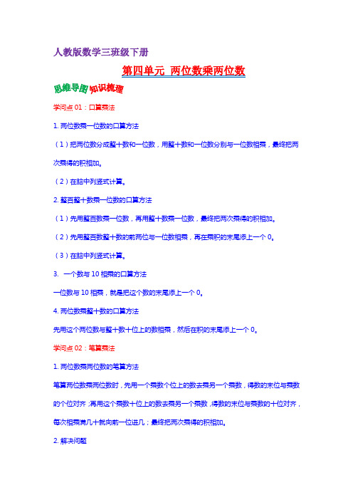 第四单元  两位数乘两位数(教师版)-2022-2023学年三年级数学下册单元复习讲义(人教版)