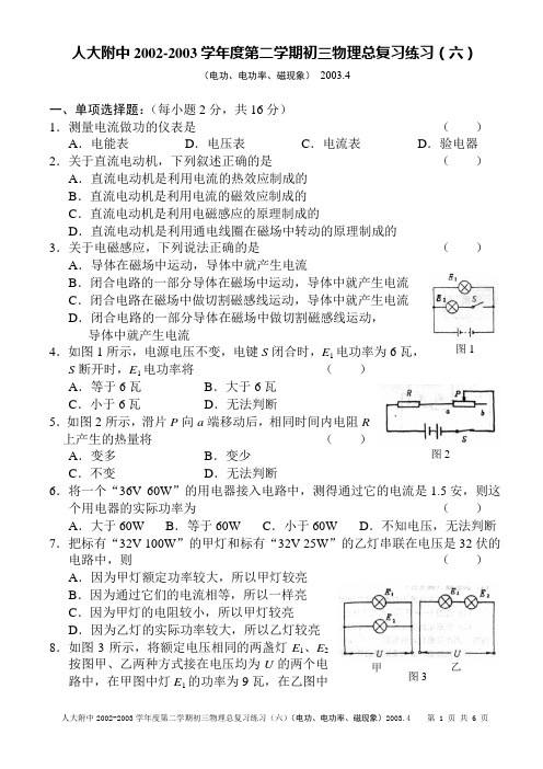 人大附中2002-2003学年度第二学期初三物理总复习练习(六)