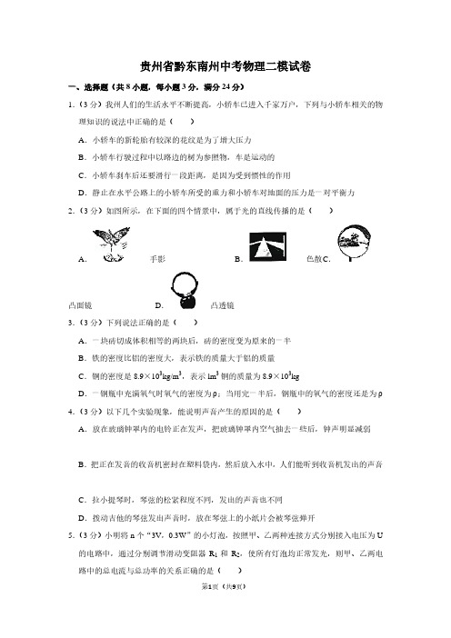 贵州省黔东南州中考物理二模试卷