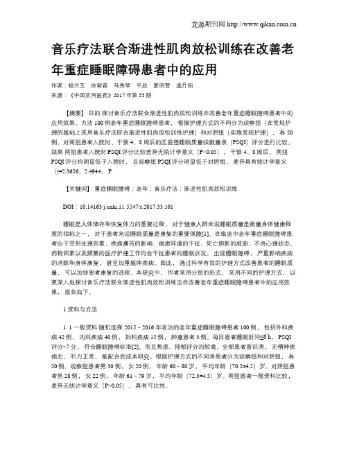 音乐疗法联合渐进性肌肉放松训练在改善老年重症睡眠障碍患者中的应用