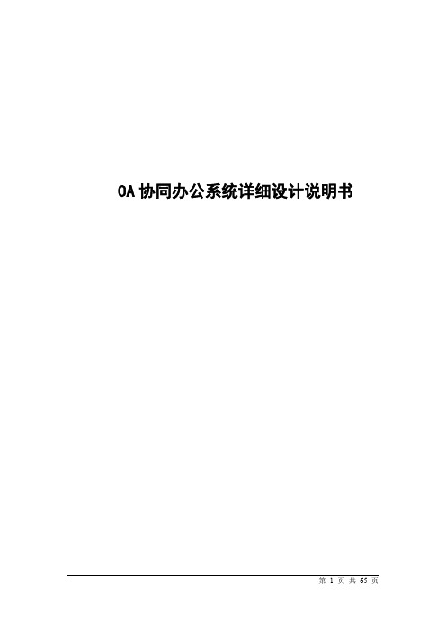 OA办公管理系统详细设计说明书