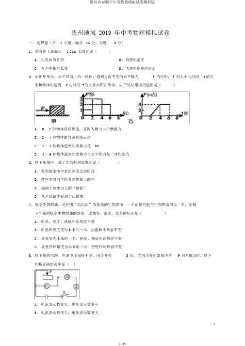 贵州省安顺市中考物理模拟试卷解析版