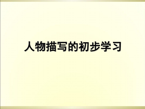 人物描写手法的初步教学讲解学习_2022年学习资料