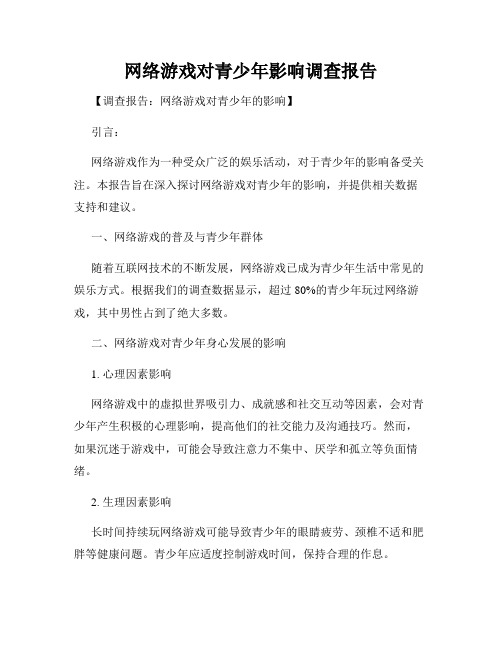 网络游戏对青少年影响调查报告