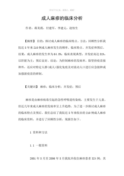 成人麻疹的临床分析参考模板
