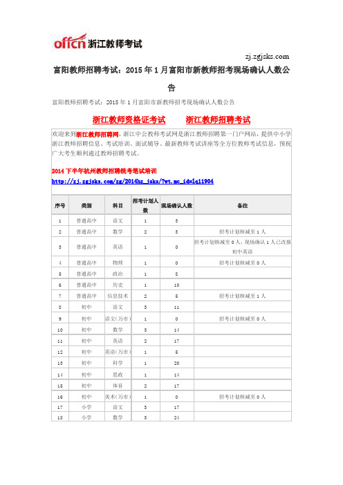 富阳教师招聘考试:2015年1月富阳市新教师招考现场确认人数公告