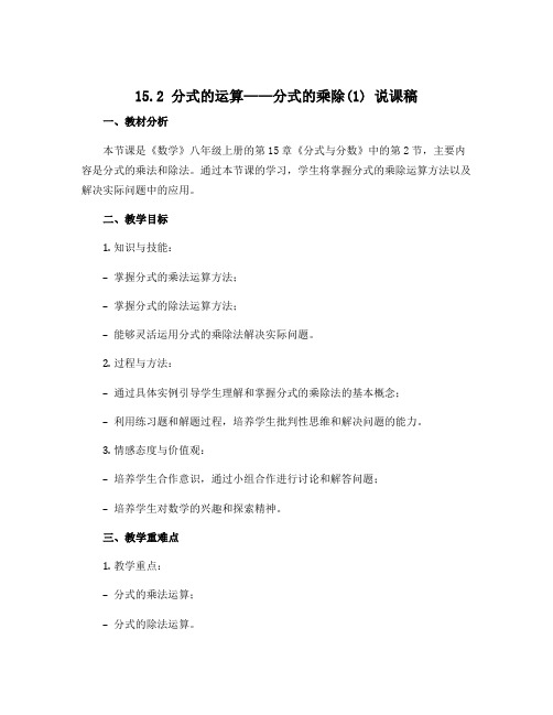 15.2 分式的运算——分式的乘除(1) 说课稿 2022-2023学年人教版数学八年级上册