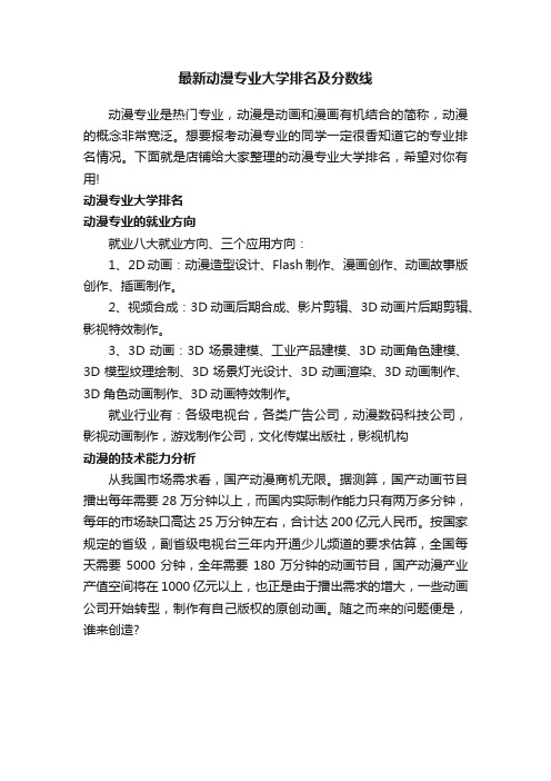 最新动漫专业大学排名及分数线